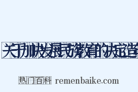 关于加快发展民族教育的决定造句是什么意思的图片
